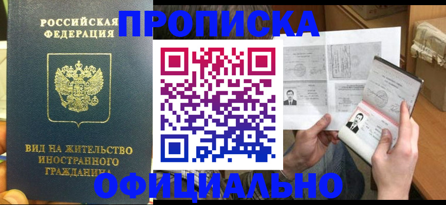 купить прописку в Усинске